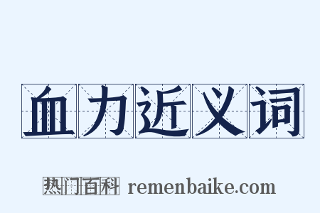 血力近义词是什么意思的图片